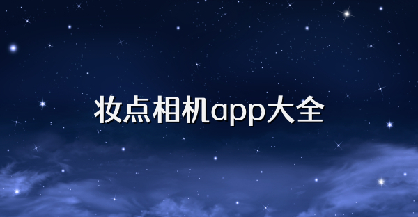 妆点相机app大全