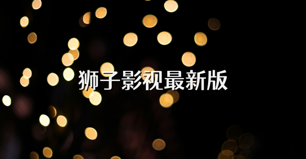 狮子影视最新版