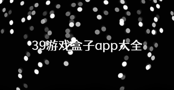 39游戏盒子app大全