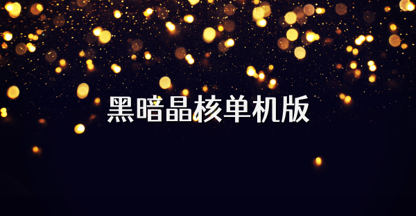 黑暗晶核單機(jī)版