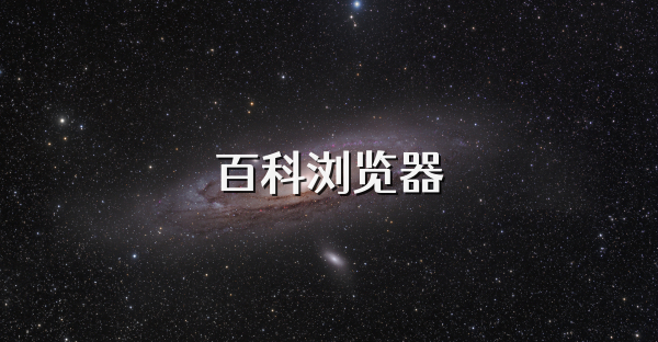 百科瀏覽器