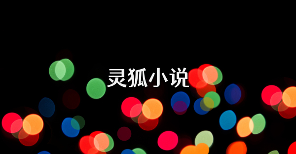 靈狐小說