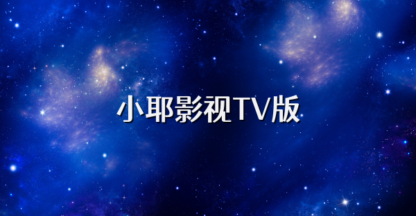 小耶影視TV版