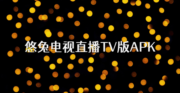 悠兔電視直播TV版APK