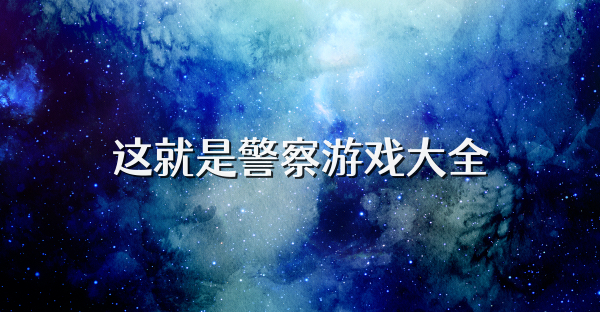 這就是警察游戲大全