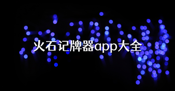 火石记牌器app大全