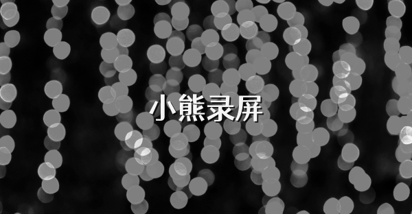 小熊錄屏