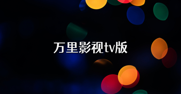 萬里影視tv版