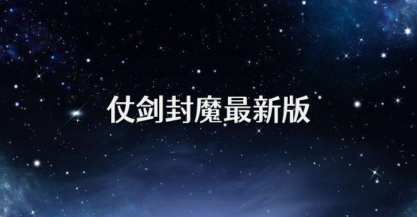 仗劍封魔最新版