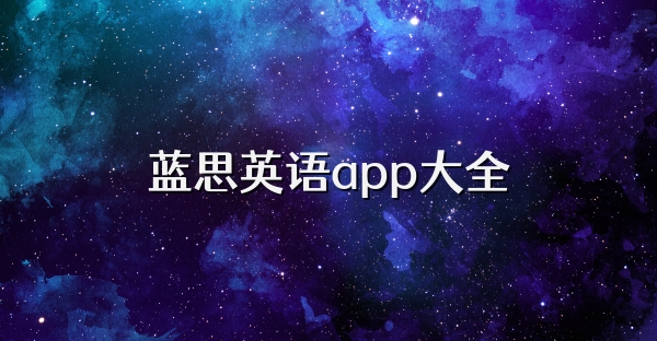蓝思英语app大全