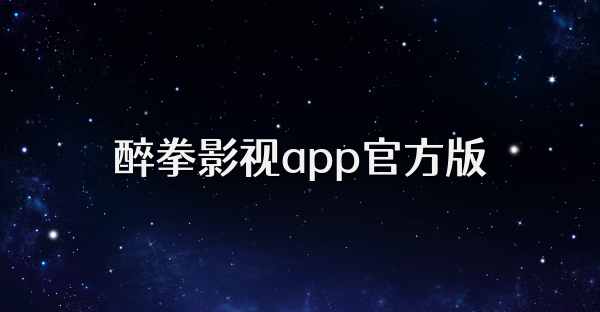 醉拳影視app官方版