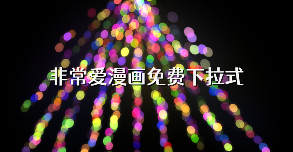 非常愛漫畫免費下拉式