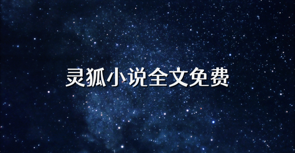 靈狐小說全文免費(fèi)