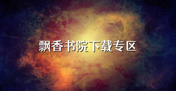 飘香书院下载专区