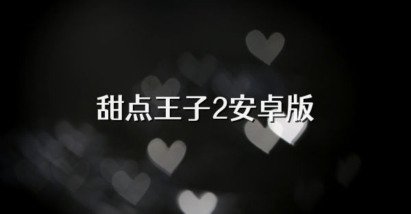 甜点王子2安卓版