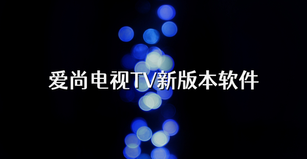 愛(ài)尚電視TV新版本軟件