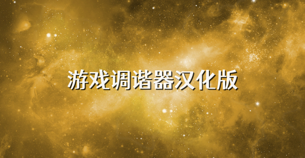 游戲調諧器漢化版