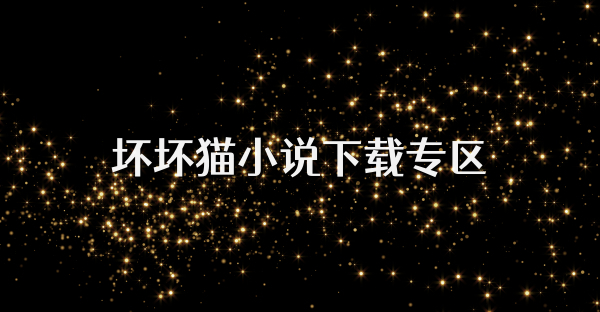 壞壞貓小說下載專區