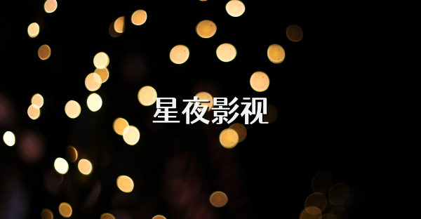 星夜影視
