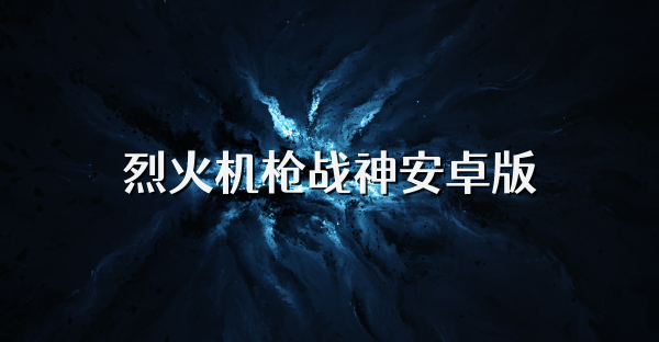 烈火机枪战神安卓版