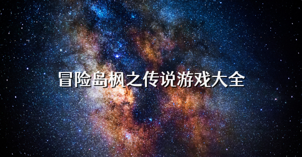 冒险岛枫之传说游戏大全