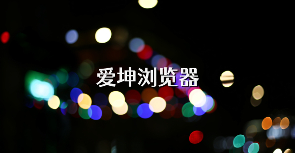 愛坤瀏覽器