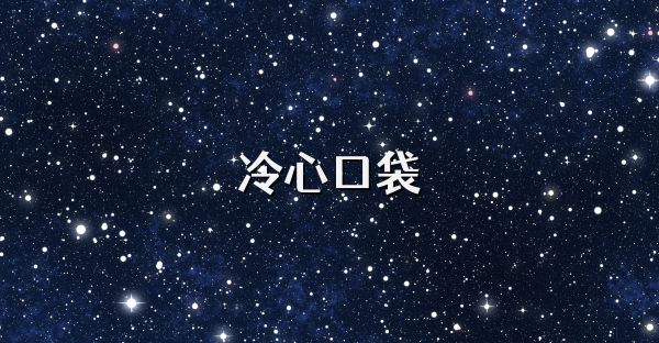 冷心口袋