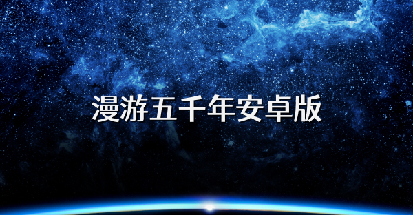 漫游五千年安卓版