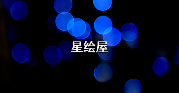 星绘屋
