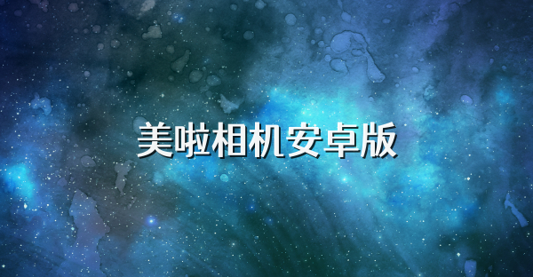 美啦相機安卓版