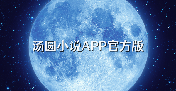 汤圆小说APP官方版