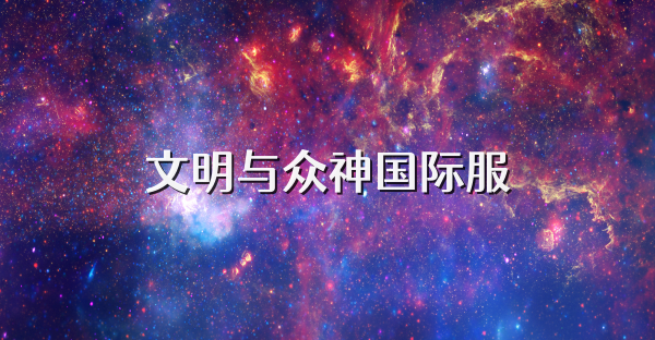 文明與眾神國際服