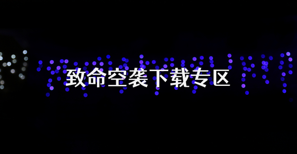 致命空襲下載專區