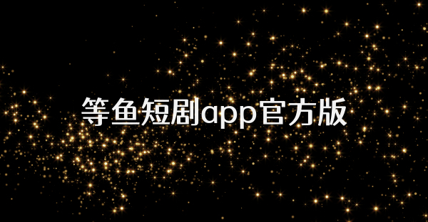 等魚短劇app官方版