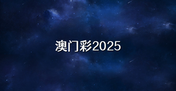 澳門彩2025