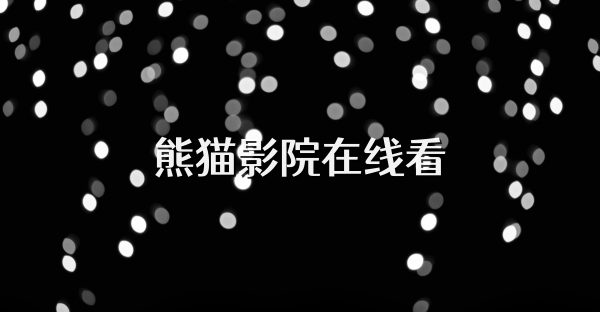 熊貓影院在線看