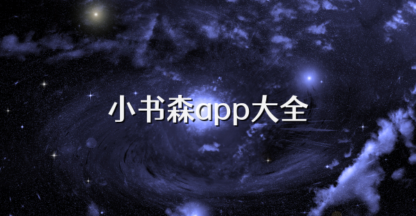 小书森app大全