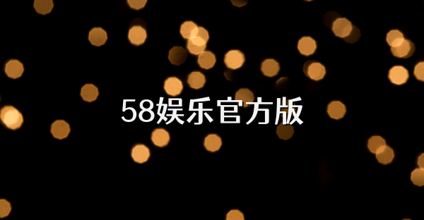 58娱乐官方版