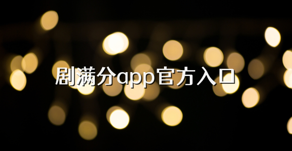剧满分app官方入口