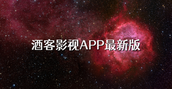 酒客影视APP最新版