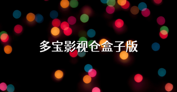 多寶影視倉盒子版