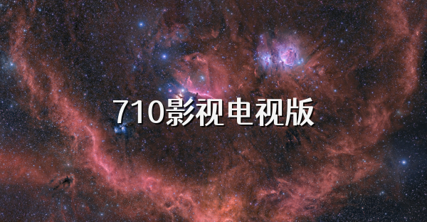 710影視電視版