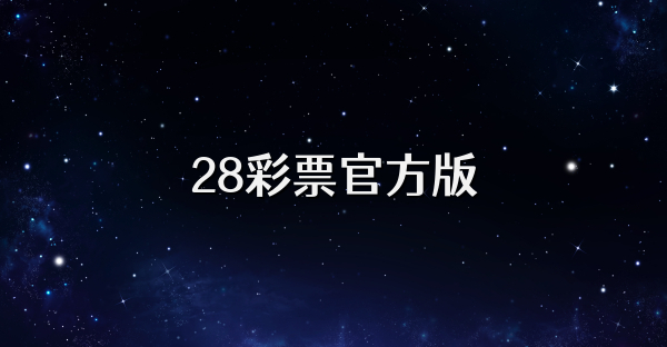 28彩票官方版