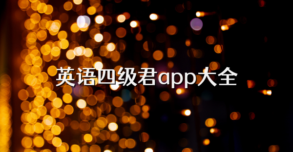 英語四級君app大全