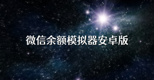 微信余額模擬器安卓版