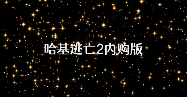哈基逃亡2內購版