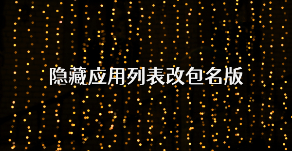 隱藏應用列表改包名版