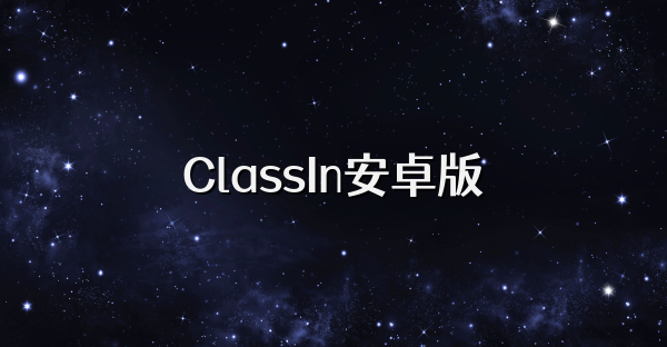 ClassIn安卓版