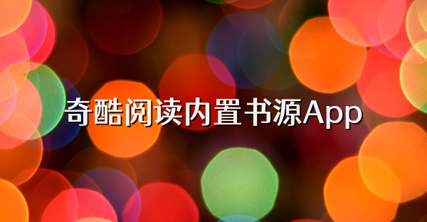 奇酷閱讀內置書源App