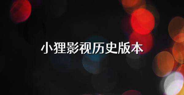 小貍影視歷史版本